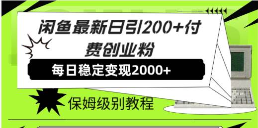 闲鱼最新日引200+付费创业粉日稳2000+收益，保姆级教程！-91搞钱