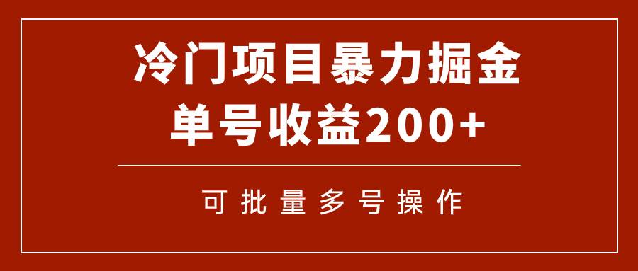 冷门暴力项目!通过电子书在各平台掘金,单号收益200+可批量操作(附软件)-91搞钱