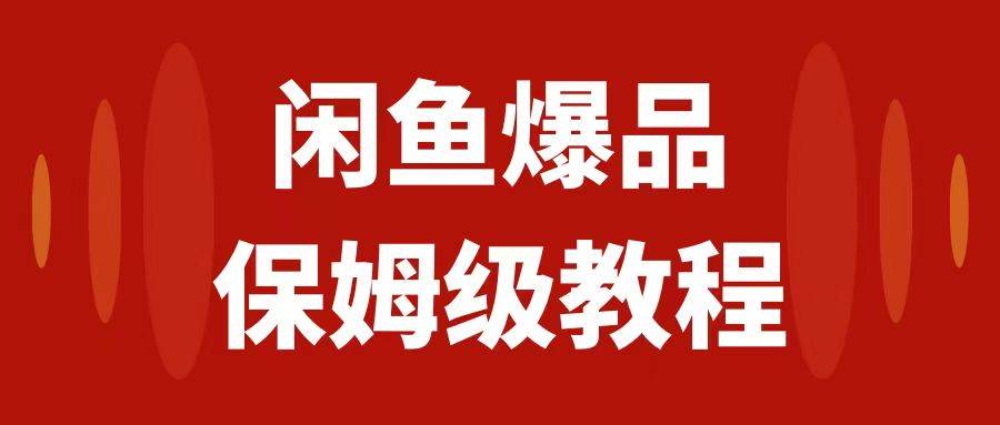 闲鱼爆品数码产品，矩阵话运营，保姆级实操教程，日入1000+-91搞钱