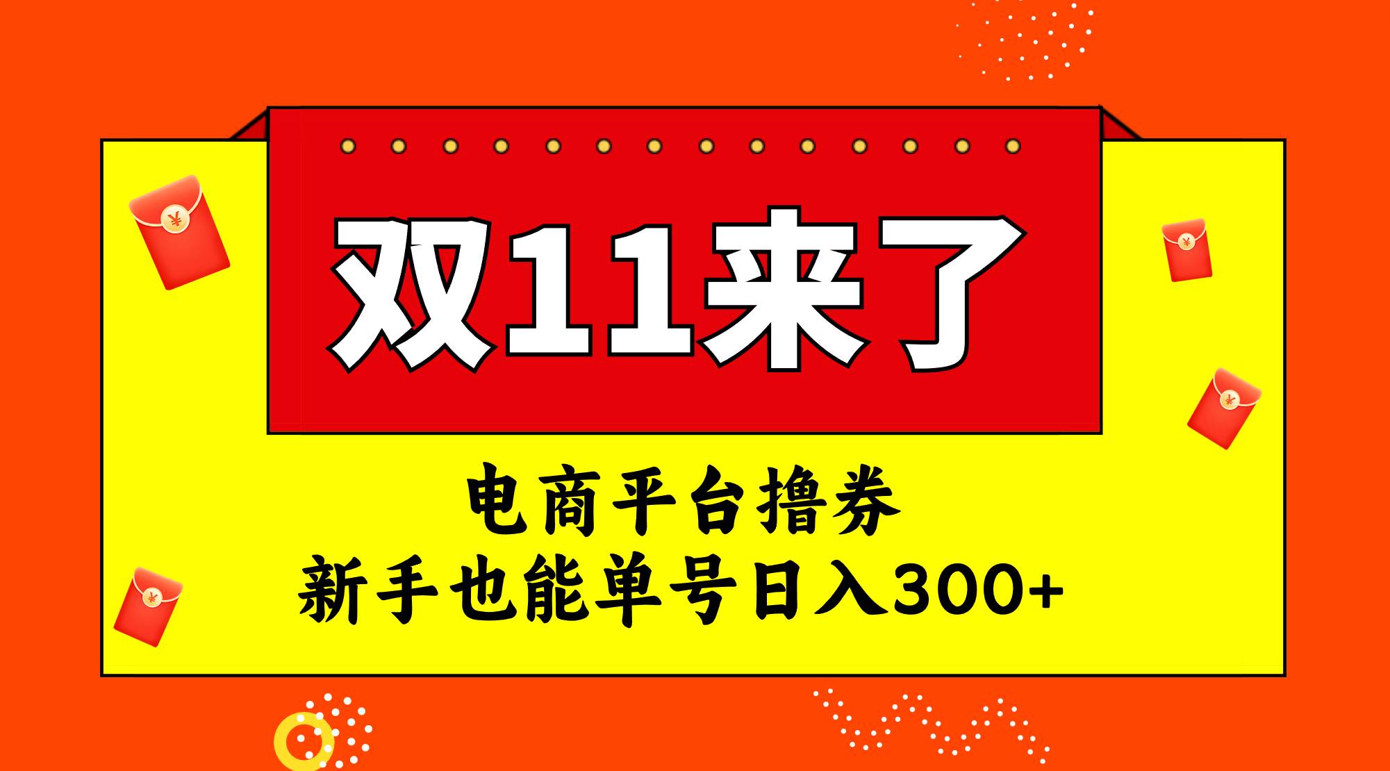 电商平台撸券,双十一红利期,新手也能单号日入300+-91搞钱