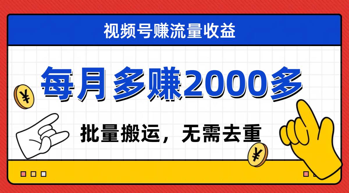 视频号流量分成，不用剪辑，有手就行，轻松月入2000+-91搞钱