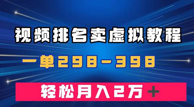 通过视频排名卖虚拟产品U盘，一单298-398，轻松月入2w＋-91搞钱