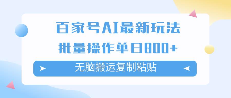 百家号AI掘金项目玩法，无脑复制粘贴，可批量操作，单日收益800+-91搞钱