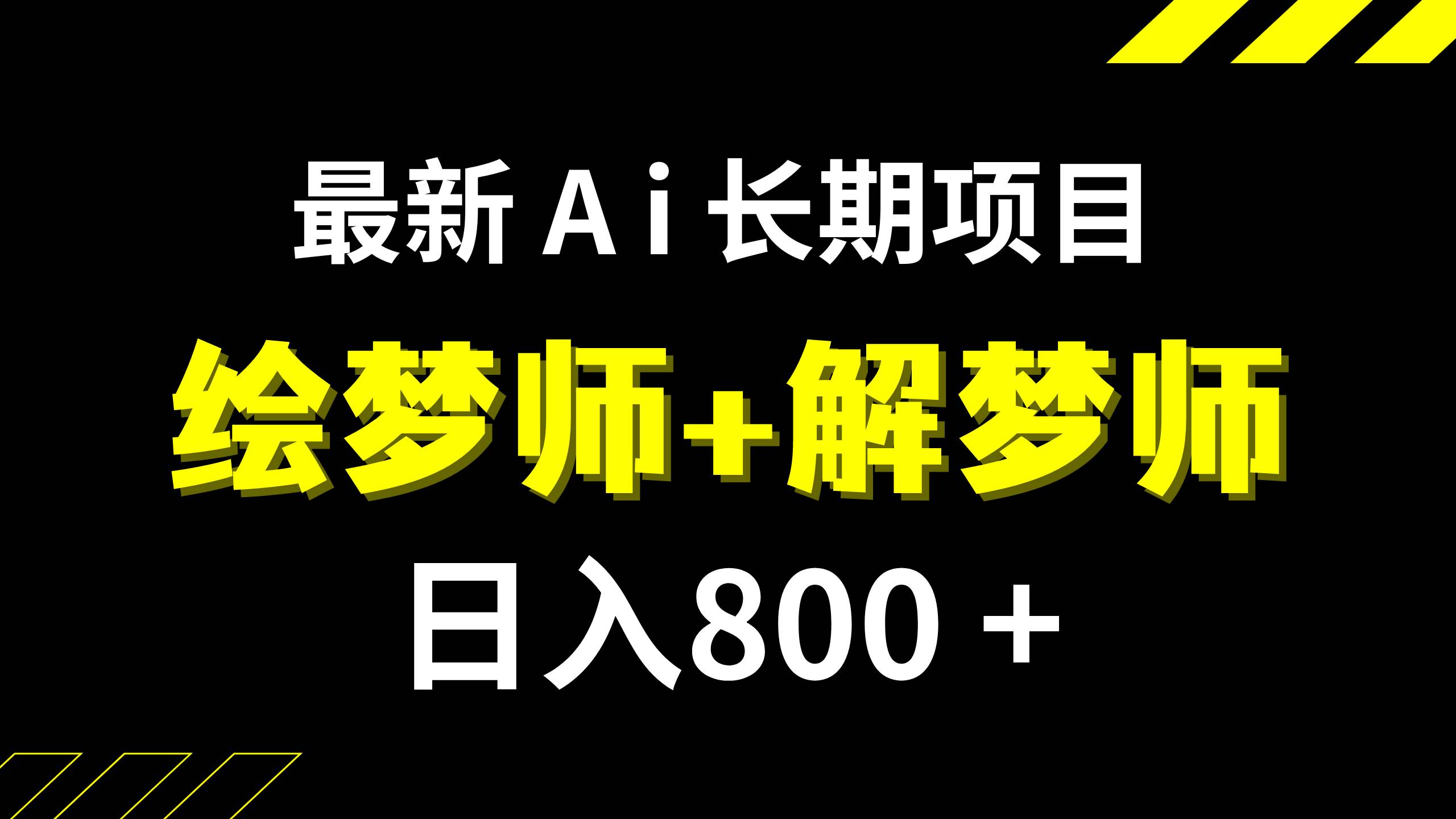 日入800+的,最新Ai绘梦师+解梦师,长期稳定项目【内附软件+保姆级教程】-91搞钱
