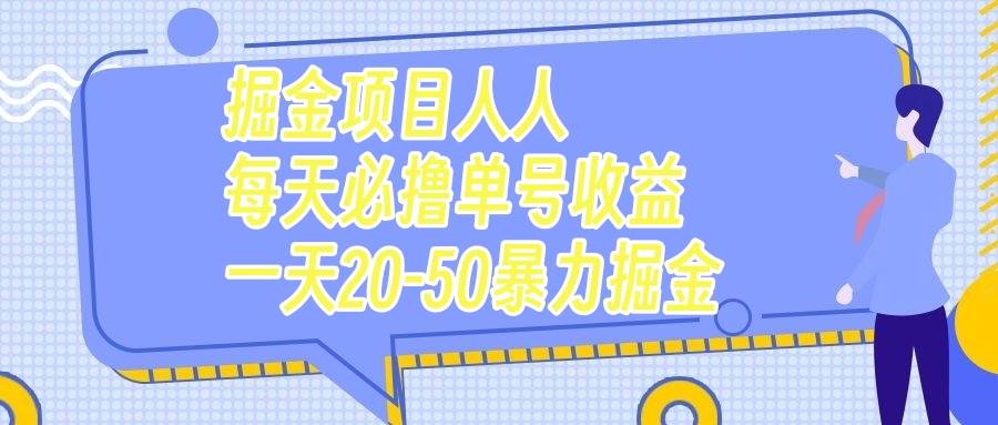 掘金项目人人每天必撸几十单号收益一天20-50暴力掘金-91搞钱