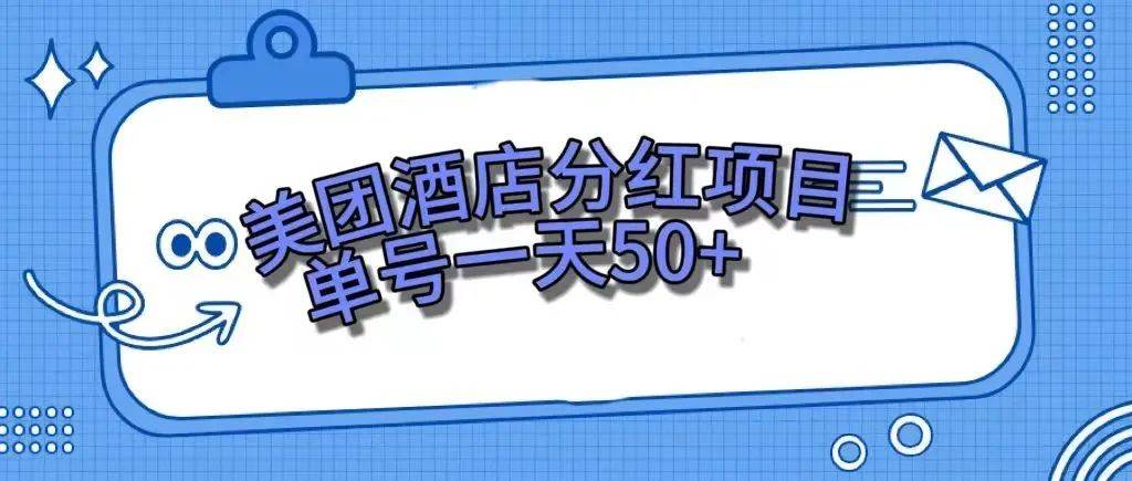 零成本轻松赚钱，美团民宿体验馆，单号一天50+-91搞钱