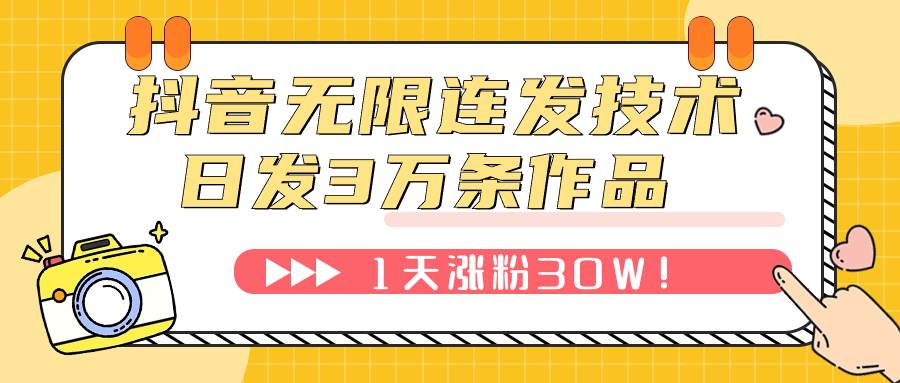 抖音无限连发技术！日发3W条不违规！1天涨粉30W！-91搞钱