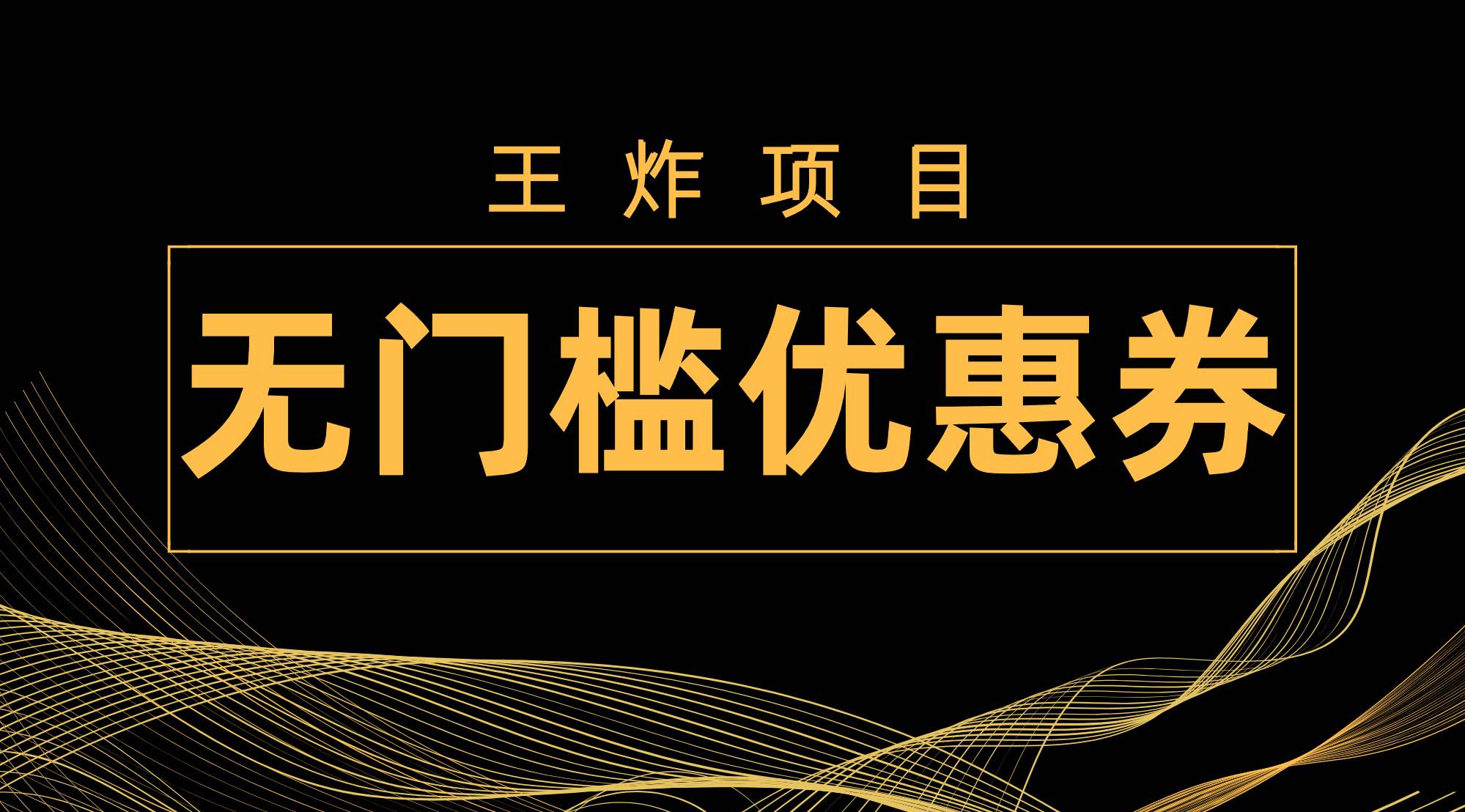 王炸项目！无门槛优惠券，单号日入300+，无需经验直接上手-91搞钱