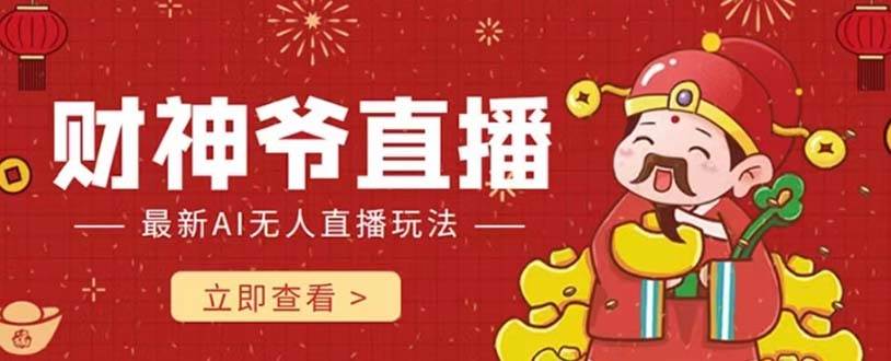 抖音快手财神爷AI智能直播间 无需真人出镜实时互动 不封号礼物打赏赚到手软-91搞钱
