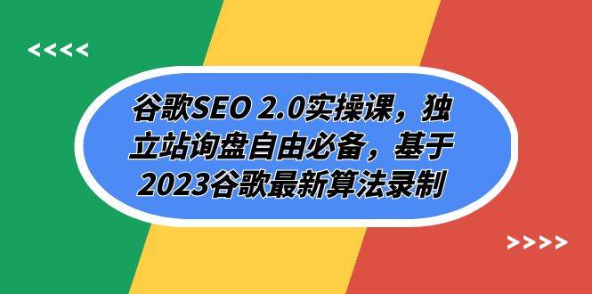 谷歌SEO 2.0实操课，独立站询盘自由必备，基于2023谷歌最新算法录制（94节-91搞钱
