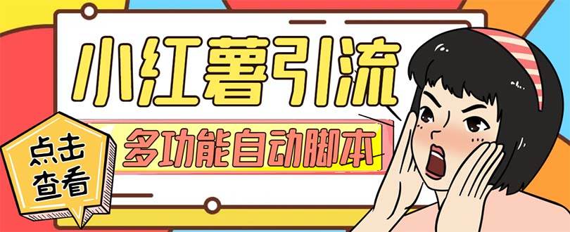【引流必备】小红书高级版引流工具,内置私信点赞关注评论回复各项功能精准引流不再是梦【引流工具+使用教程】-91搞钱