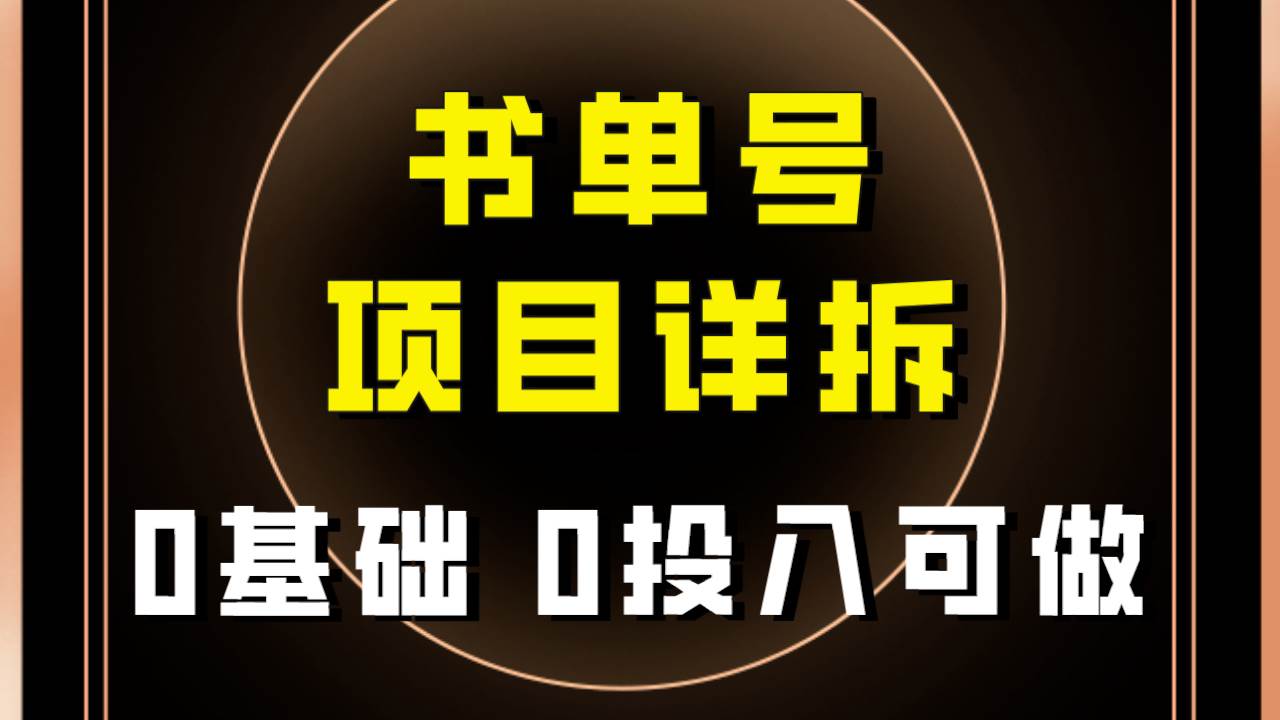 0基础0投入可做！最近爆火的书单号项目保姆级拆解！适合所有人！-91搞钱