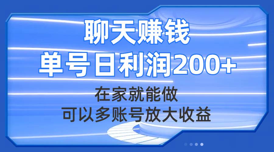 聊天赚钱，在家就能做，可以多账号放大收益，单号日利润200+-91搞钱
