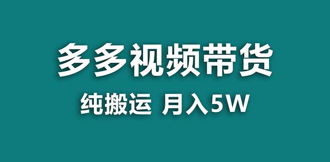 【蓝海项目】多多视频带货,靠纯搬运一个月搞5w,新手小白也能操作【揭秘】-91搞钱