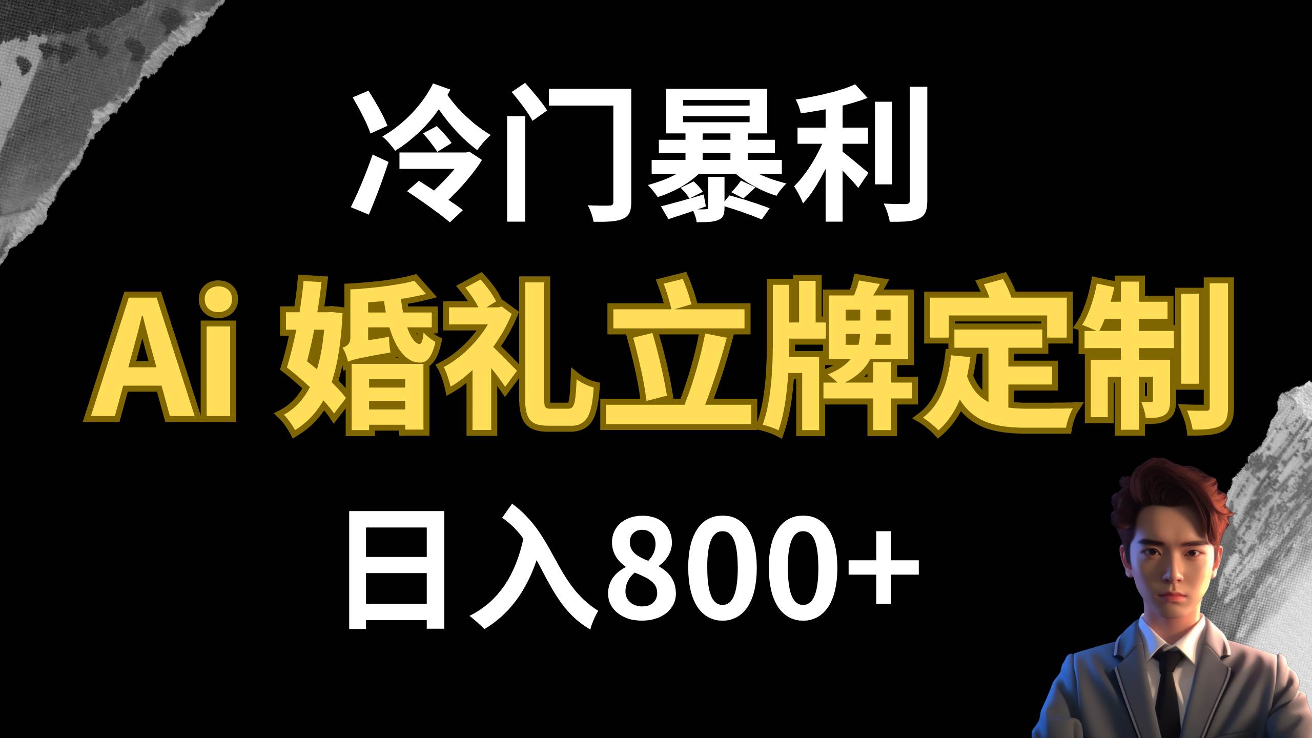 冷门暴利项目 AI婚礼立牌定制 日入800+-91搞钱