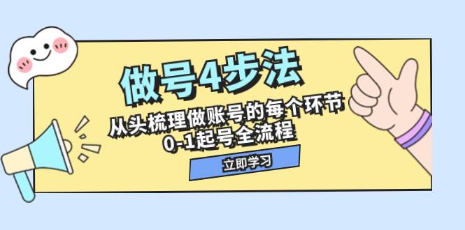做号4步法，从头梳理做账号的每个环节，0-1起号全流程（44节课）-91搞钱
