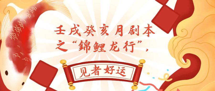 某公众号付费文章，壬戌癸亥月剧本之“锦鲤龙行”，见者好运-91搞钱