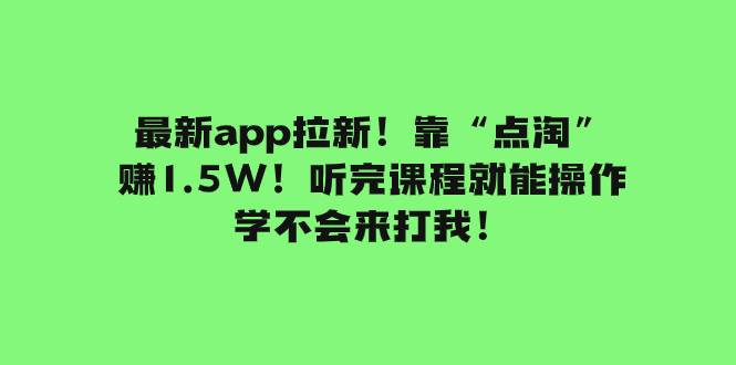 最新app拉新!靠“点淘”赚1.5W!听完课程就能操作!学不会来打我!-91搞钱
