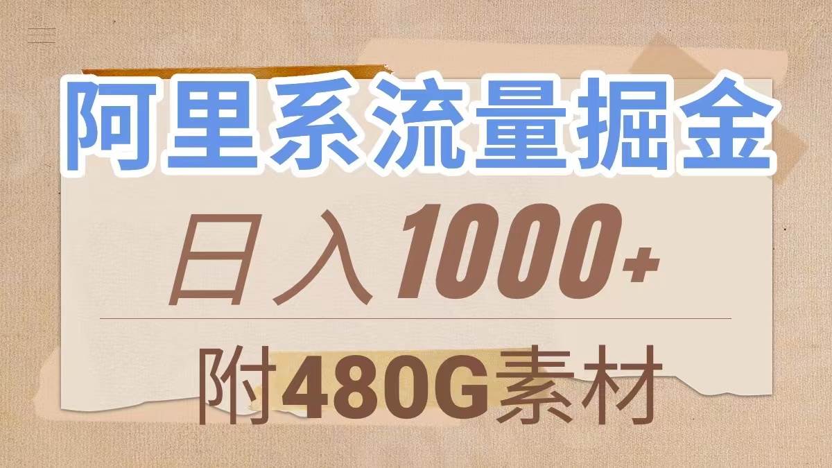 阿里系流量掘金,几分钟一个作品,无脑搬运,日入1000+(附480G素材)-91搞钱