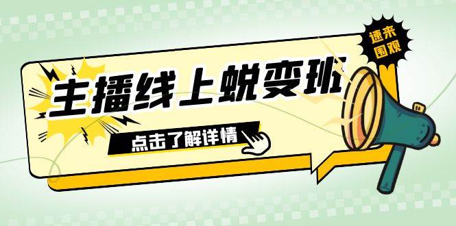 2023主播线上蜕变班:0粉号话术的熟练运用、憋单、停留、互动(45节课)-91搞钱