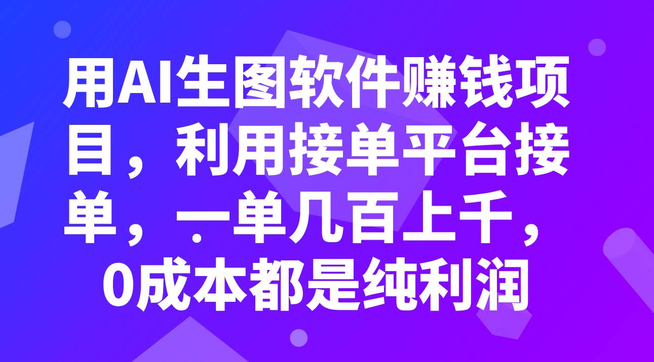 用AI生图软件赚钱项目，利用接单平台接单，一单几百上千，0成本都是纯利润-91搞钱