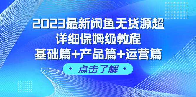2023最新闲鱼无货源超详细保姆级教程,基础篇+产品篇+运营篇(43节课)-91搞钱