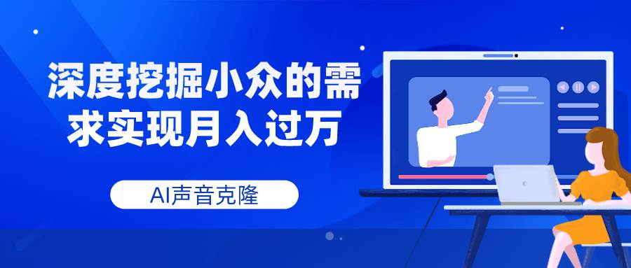 AI声音克隆,深度挖掘小众的需求实现月入过万-91搞钱