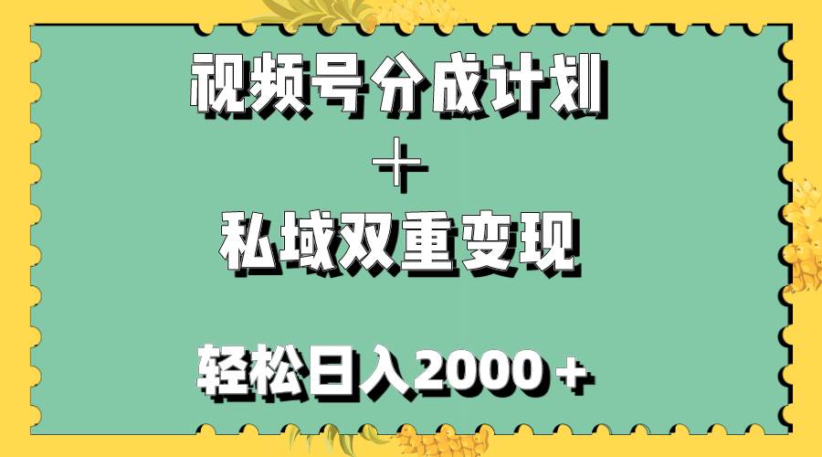视频号分成计划+私域双重变现,轻松日入1000+,无任何门槛,小白轻松上手-91搞钱