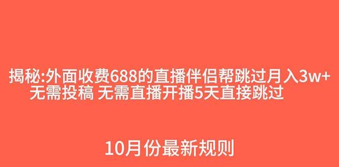 外面收费688的抖音直播伴侣新规则跳过投稿或开播指标-91搞钱