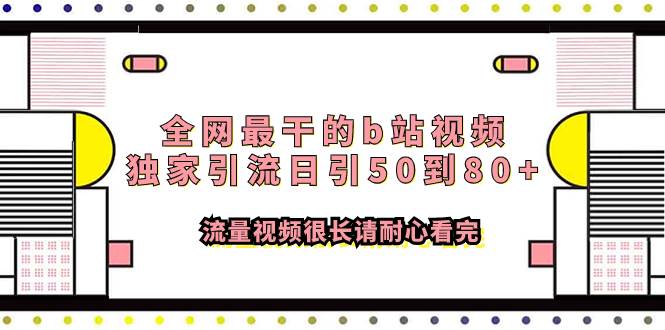 全网最干的b站视频独家引流日引50到80+流量视频很长请耐心看完-91搞钱