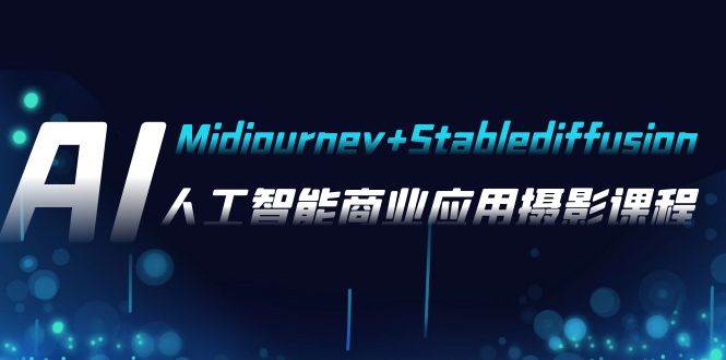 AI摄影【Midjourney+Stablediffusion】，人工智能商业应用摄影-37节课程-91搞钱