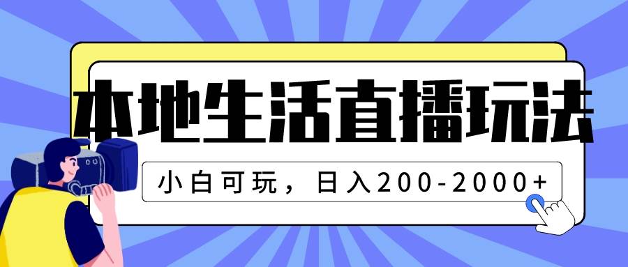 本地生活直播玩法,小白可玩,日入200-2000+-91搞钱