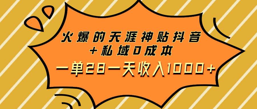 火爆的天涯神贴抖音+私域0成本一单28一天收入1000+-91搞钱