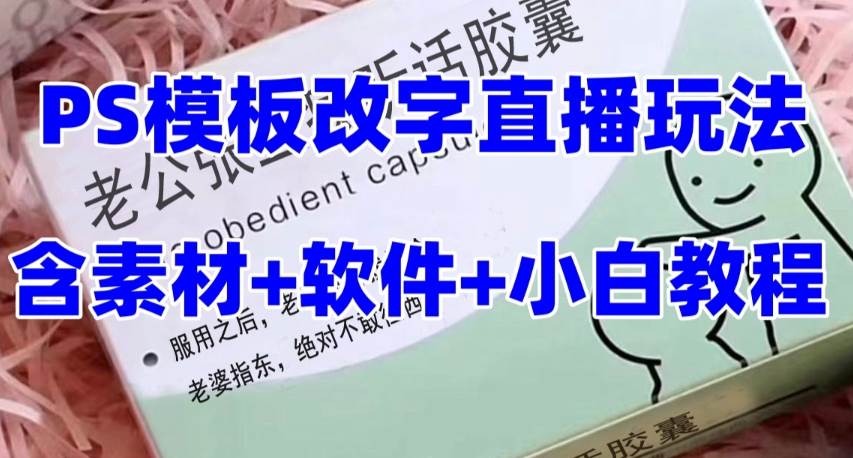 最新直播【老公听话约盒】礼物收割机抖音模板定制类,PS模板改字直播玩法-91搞钱