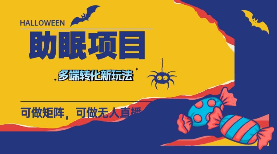 最新助眠项目，多段转化，可矩阵 可无人直播 可短视频 持久操作 日入一千+-91搞钱