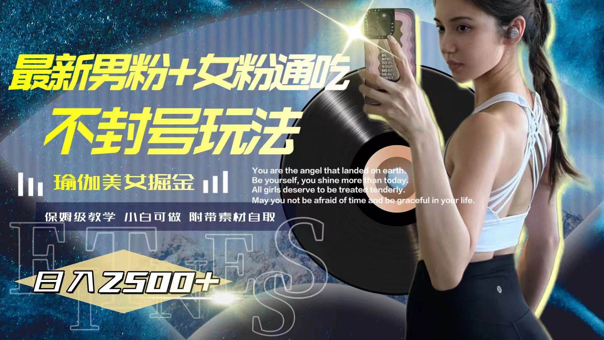最新男粉+女粉通吃不封号玩法瑜伽美女掘金，日入2500+-91搞钱