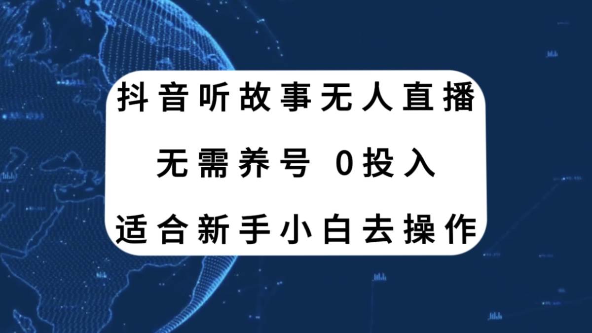 抖音听故事无人直播新玩法,无需养号、适合新手小白去操作-91搞钱