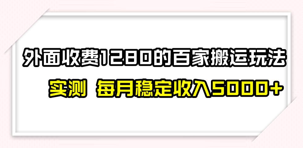 撸百家收益最新玩法，不禁言不封号，月入6000+-91搞钱