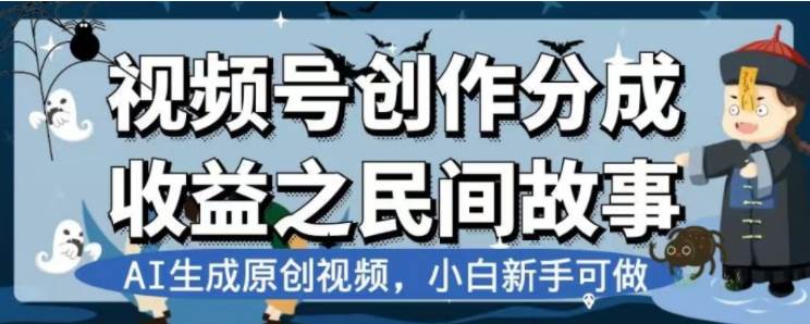 最新视频号分成计划之民间故事,AI生成原创视频,公域私域双重变现-91搞钱