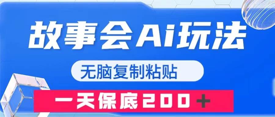 故事会AI玩法,无脑复制粘贴,一天收入200+-91搞钱