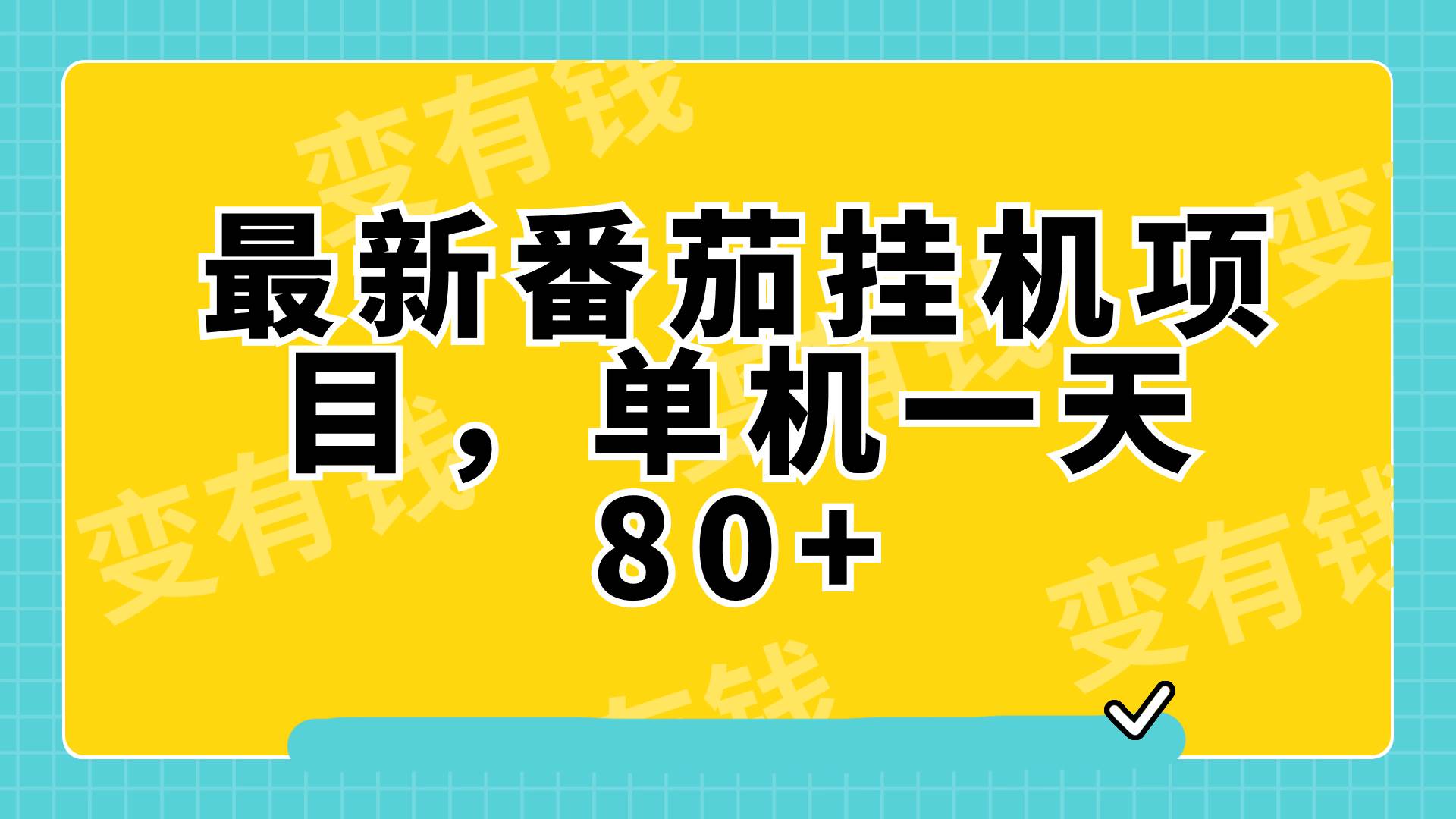 最新番茄小说工具,单机一天80+可批量操作!-91搞钱