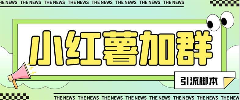 【引流必备】最新【引流必备】最新红书全自动加群引流工具,解封双手自动引流【引流工具+使用教程】-91搞钱