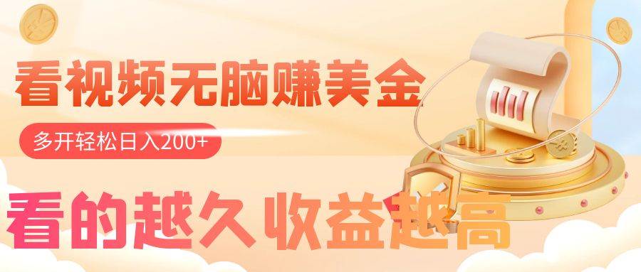 看视频无脑赚美金，手机可工具，看的越久收益越高，多账号轻松日入200+-91搞钱