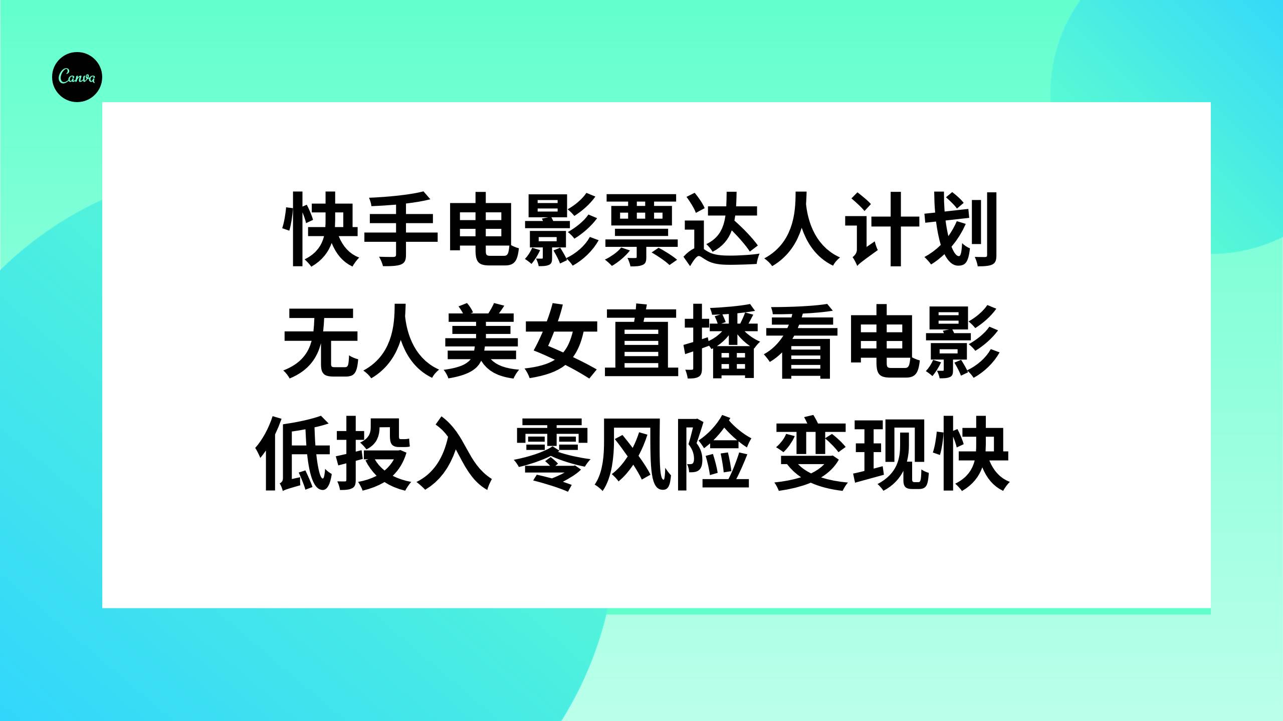 快手电影票达人计划,无人美女直播看电影,低投入零风险变现快-91搞钱