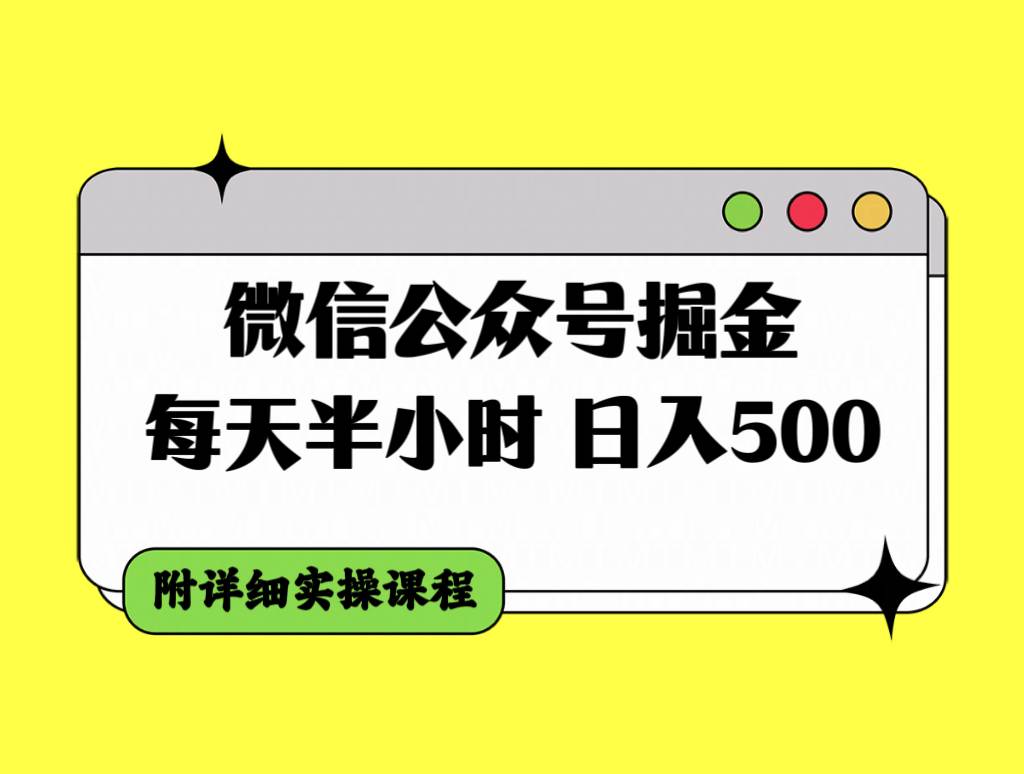 微信公众号掘金,每天半小时,日入500+,附详细实操课程-91搞钱