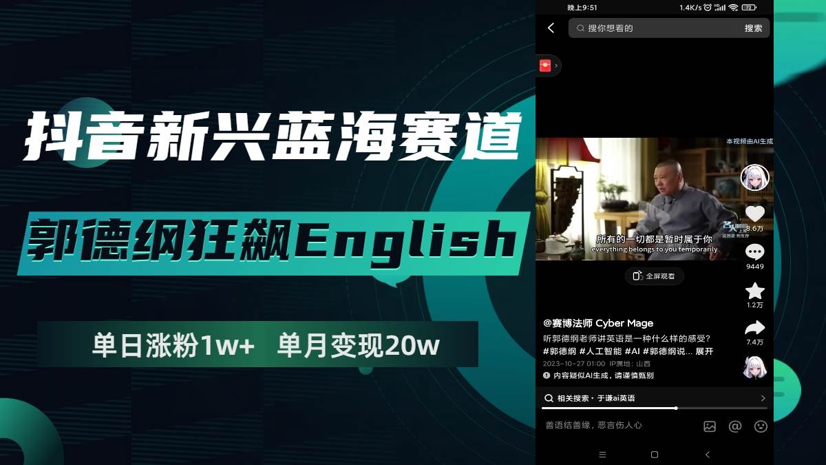 抖音新兴蓝海赛道-郭德纲狂飙English，单日涨粉1w+，单月变现20万-91搞钱