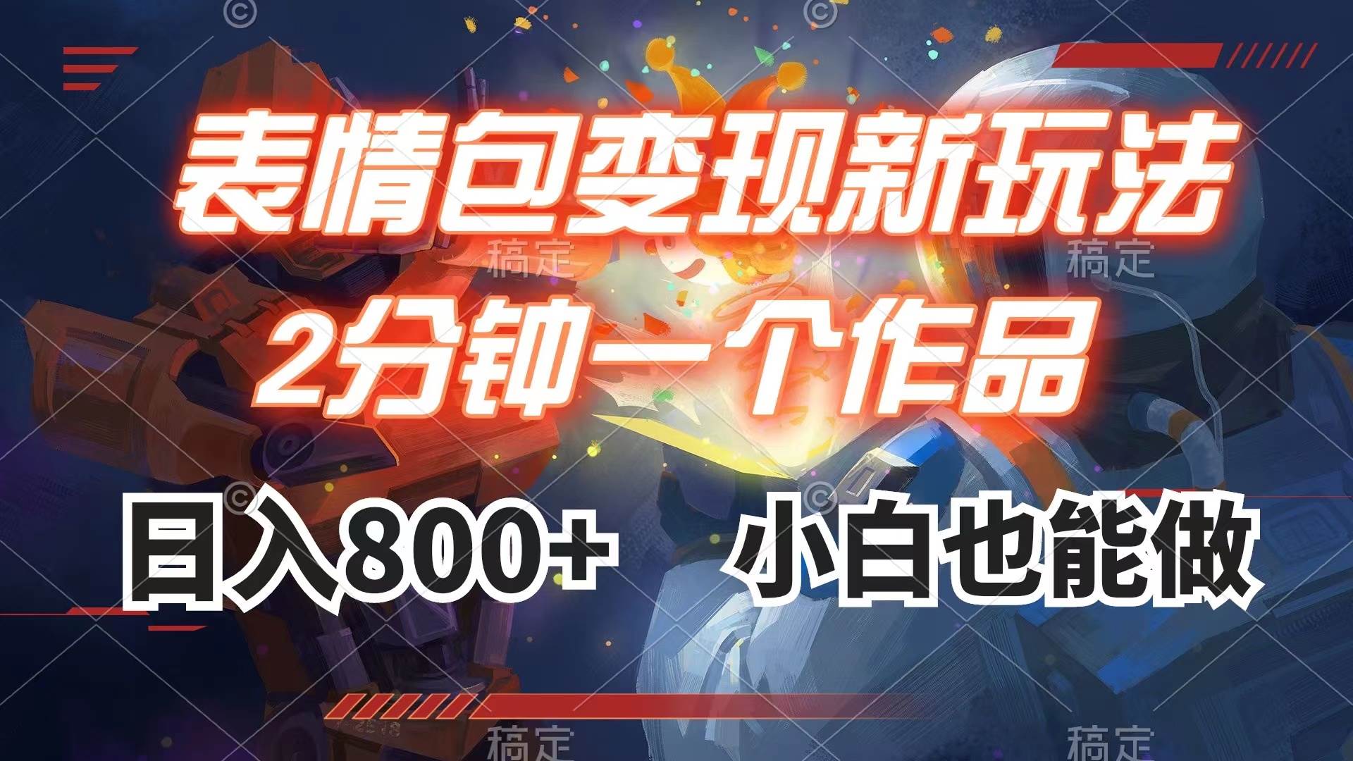 表情包变现最新玩法，2分钟一个视频，日入800+，小白也能做-91搞钱