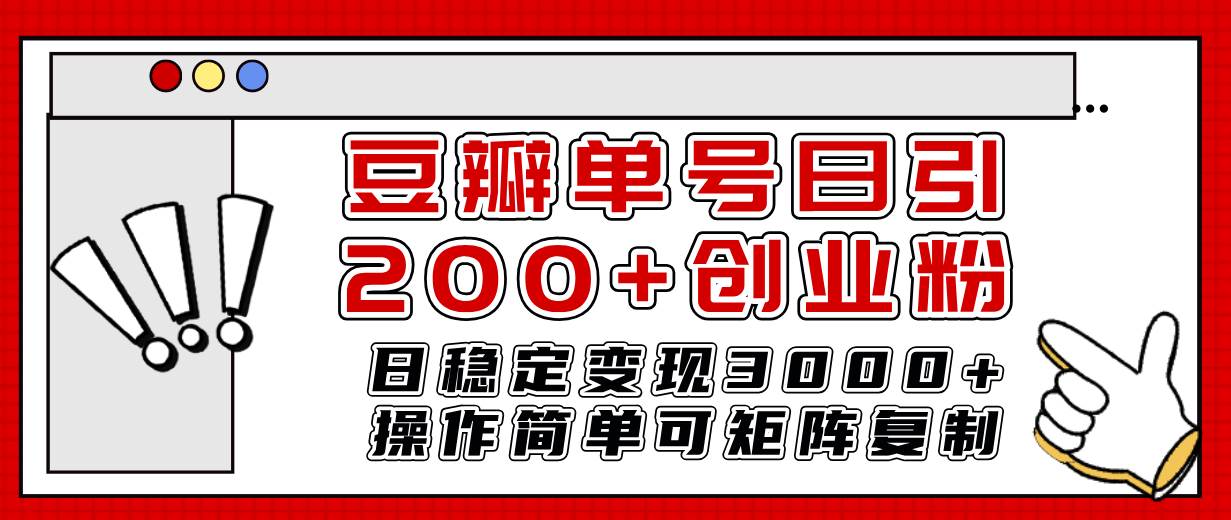 豆瓣单号日引200+创业粉日稳定变现3000+操作简单可矩阵复制!-91搞钱