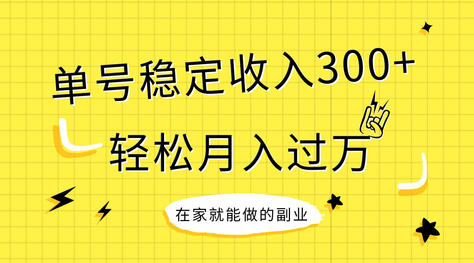 稳定持续型项目，单号稳定收入300+，新手小白都能轻松月入过万-91搞钱