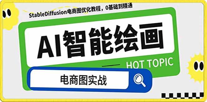AI绘画-为电商图优化赋能。StableDiffusion电商图优化教程,告别高价聘请摄影师和模特-91搞钱